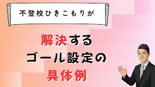 不登校ひきこもりが解決する「ゴール設定」の具体例　苫米地式　セミナーお申し込みは概要欄から