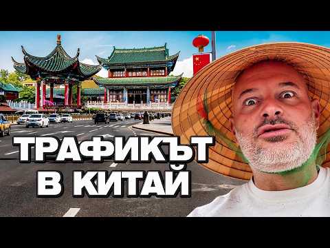 Какво всъщност карат хората в Пекин?