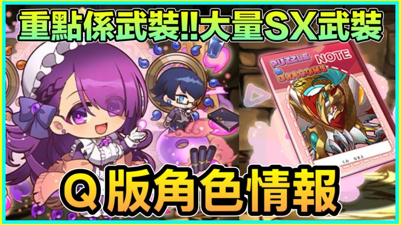 PAD パズドラ  Q版角色情報！武裝似乎比本體更吸引？！