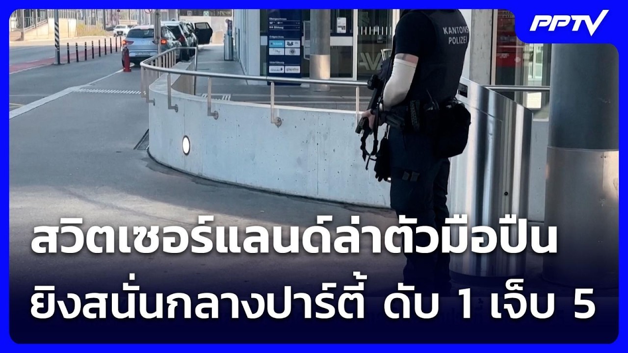สวิตเซอร์แลนด์ล่าตัวมือปืนยิงสนั่นกลางปาร์ตี้ ด?