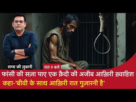 EP 1853:फांसी की सज़ा पाए एक क़ैदी की अजीब आख़िरी ख़्वाहिश,कहा- 'बीवी के साथ आख़िरी रात गुज़ारनी है'