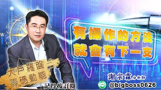 【大戶羅盤籌碼動能】 #謝宗霖 20220421 有操作的方法 就會有下一支 (圖)