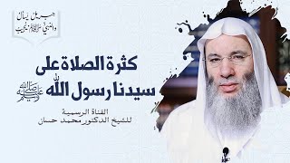 صورة كثرة الصلاة والسلام على رسول الله ﷺ | الجزء الأول | جديد الشيخ محمد حسان