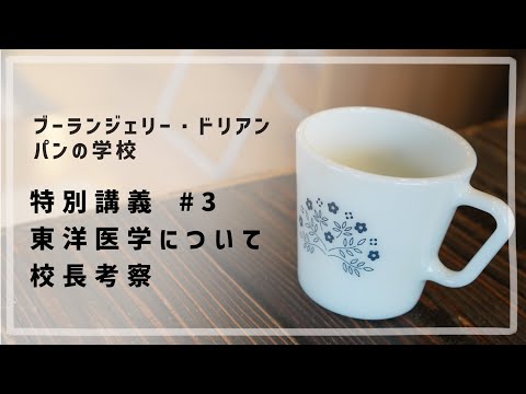 特別講義 #3 「東洋医学について / 校長考察」