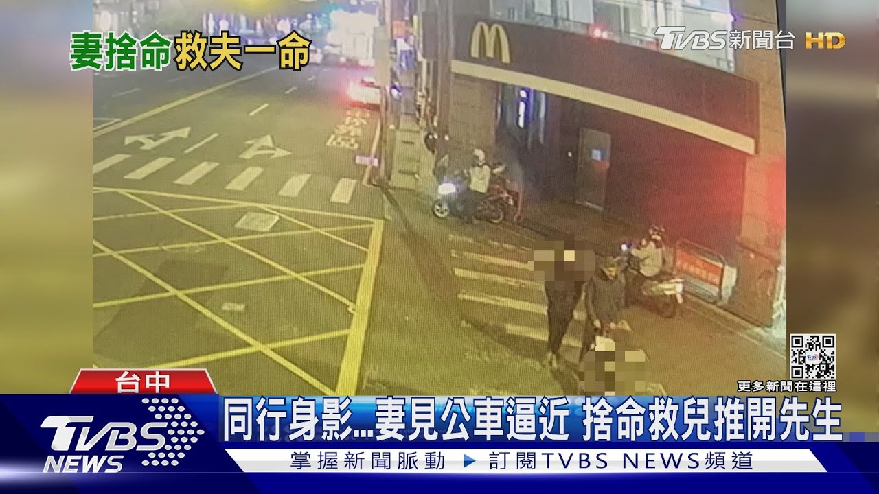 同行身影 妻見公車逼近捨命救兒推開先生