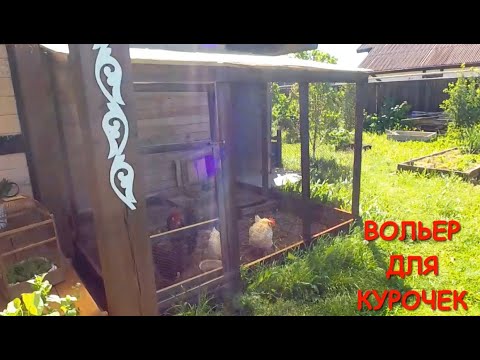 Вольер для куриц своими руками/Aviary for chickens with their own hands.