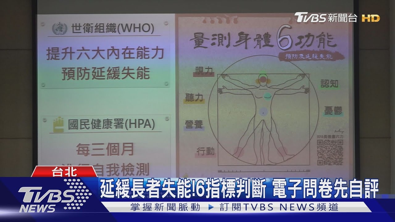 延緩長者失能!6指標判斷 電子問卷先自評