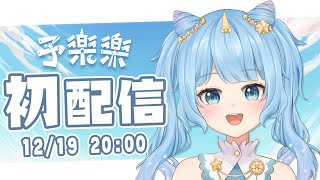 [Vtub] 今晚8點！予樂樂初配信！