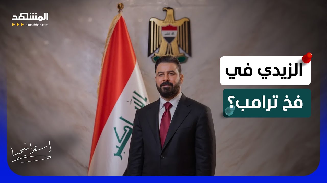 تكريم أم استدعاء.. هل يضع ترامب شروط استسلام الميليشيات أمام علي الزيدي؟ - است