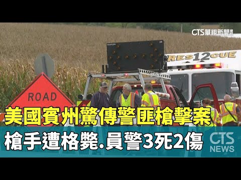 美國賓州驚傳警匪槍擊案　槍手遭格斃.員警3死2傷