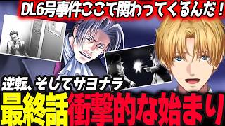 【逆転裁判】最終話の始まりに驚愕するエビオ/大沢木ナツミが許せないエビオ【エクス・アルビオ/にじさんじ/ 逆転裁判 蘇る逆転】