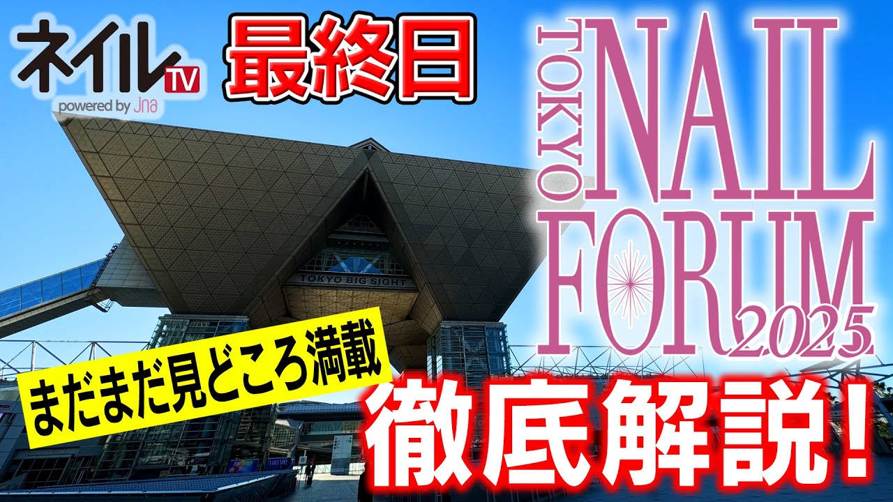 東京ネイルフォーラム注目ポイント紹介(3日目)