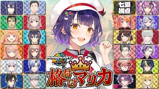 【 #格付けマリカ 】24人でマリカワールド🚙道なき道を行く【七瀬すず菜/にじさんじ】