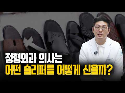 정형외과 의사는 어떤 슬리퍼를 어떻게 신을까?