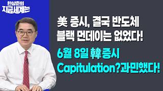 美 증시, 결국 반도체 블랙 먼데이는 없었다!ㅣ6월 8일 韓증시 Capitulation?과민했다!ㅣ한상춘 한…