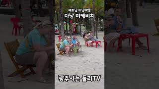 다낭의 미케비치 #베트남 #베트남여행 #다낭 #다낭여행 #바나힐 #바나힐여행 #vietnam #danang …