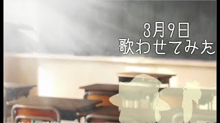 【ゆっくりに本気で歌わせてみた】3月9日