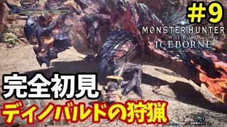 【MHW：I アイスボーン実況⑨】完全初見！襲いかかる熱刃、ディノバルドの狩猟