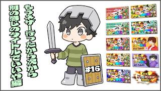 初見＆足枷の男達がハードコアクリアを全力で勝ち取る記録 16日目【マインクラフト】