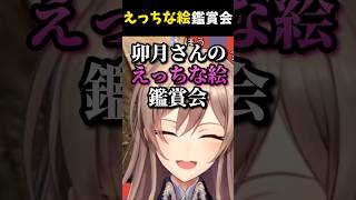 えっ〇な絵鑑賞会【フレン・E・ルスタリオ/卯月コウ/イブラヒム/にじさんじ切り抜き】#vtuber  #shorts