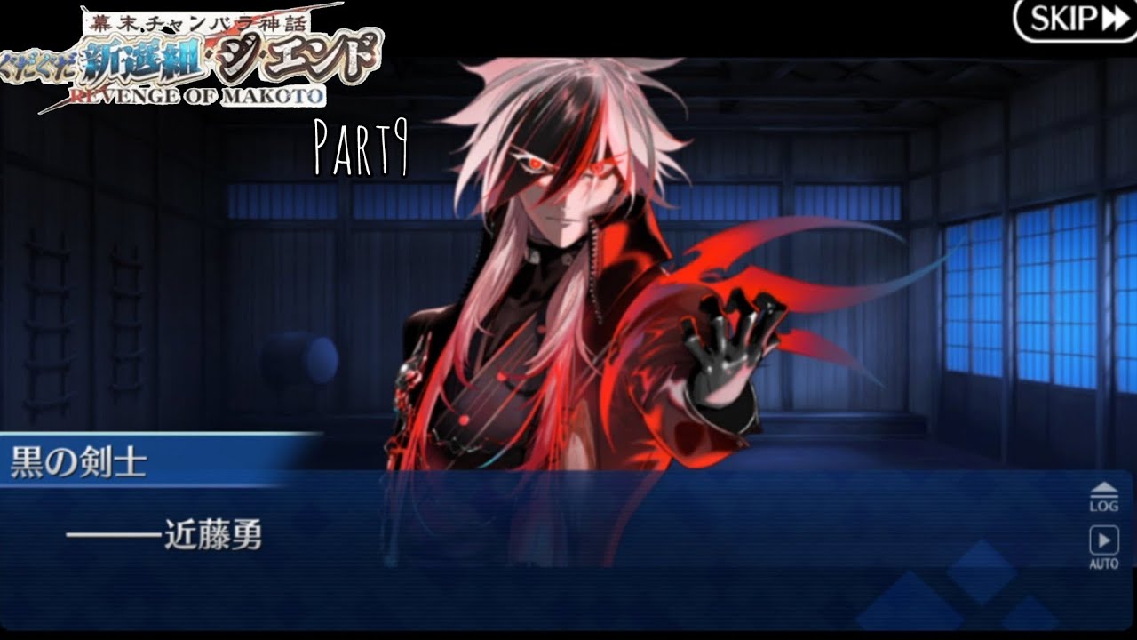 神話と歴史ガチ勢のFGO実況　ぐだぐだ新選組ジ•エンドPart9