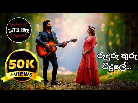 Ruduru Thuru Wadule | රුදුරු තුරු වදුලේ | Mr. Sunil Edirisinghe | Reggae Version by Metal Rock