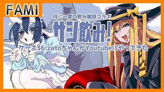【飲酒雑談】サシ飲み！ ケース36：zatoちゃんがYoutubeにやってきた【Vtuber】