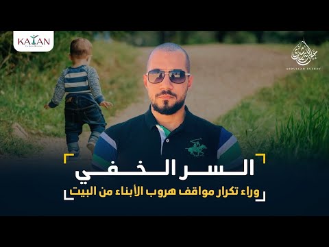 السر الخفي وراء تكرر مواقف هروب الأبناء من البيت