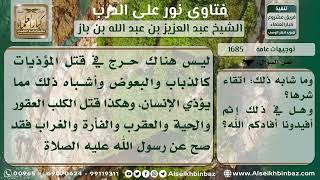 صورة 1685 - حكم قتل المحرم للحيوانات والحشرات الضارة - نور على الدرب