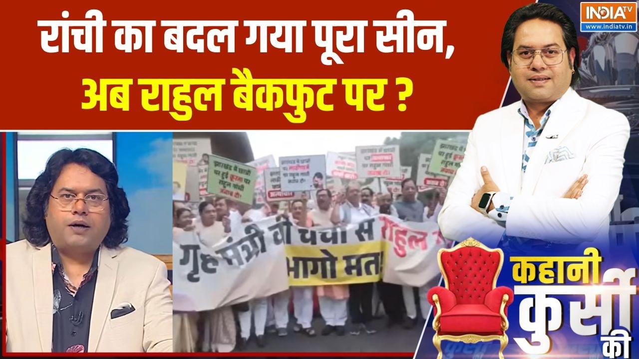 Jharkhand Protest : रांची का बदल गया पूरा सीन, अब राहुल बैकफुट पर ? | 
