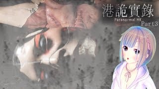 フェルの実況部屋【233】学校に遅刻しないカメラ？ ParanormalHK 実況プレイPart3