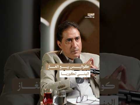 اليمن بودكاست