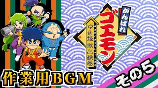作業用BGM【がんばれゴエモン】その5