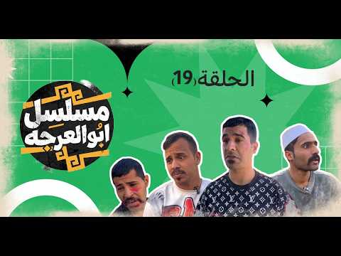 (مسلسل ابو العرجه) الحلقه ( 19 ) عنجوره راح لبو سوده وكاله  مهدي وليتيم اخذو الفلوس 😱