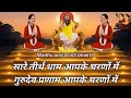 सारे तीर्थ धाम आपके चरणों में गुरु भक्