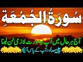Surah Al Jumma Rizq Ka Darya Beh Jayega Har Mushkil Asaan سورۃ الجمعہ Upedia