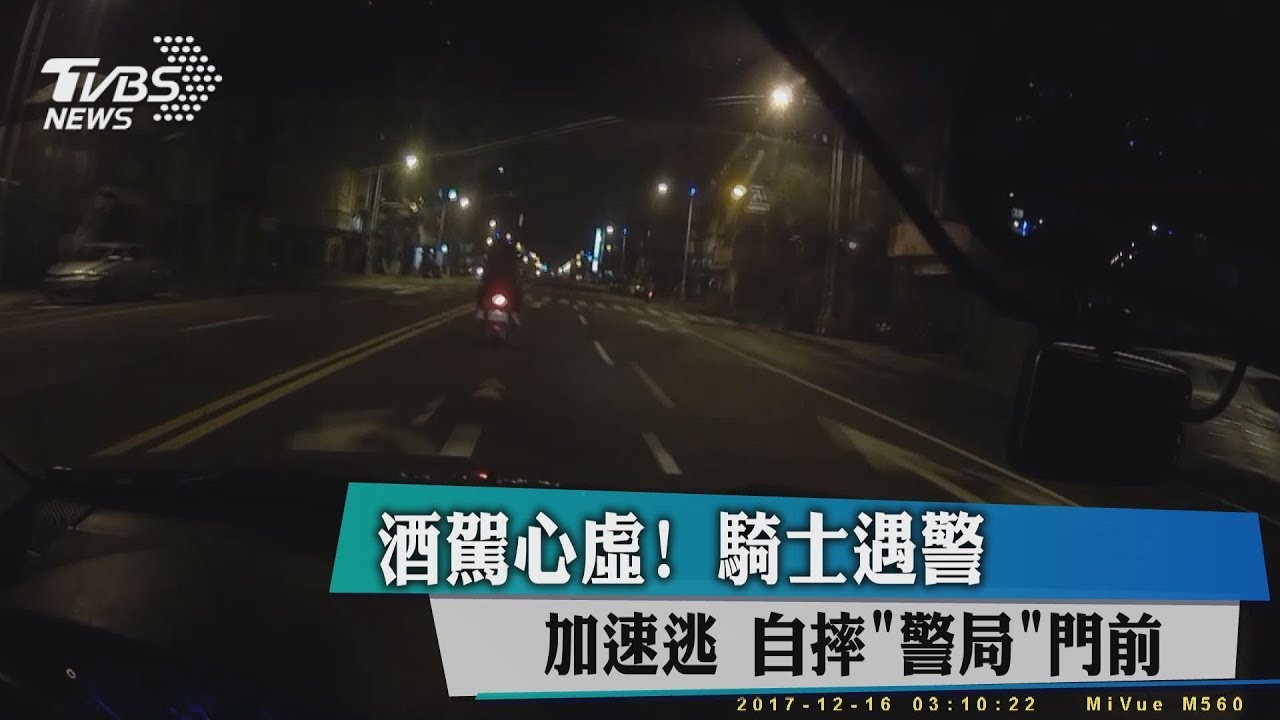 酒駕心虛!騎士遇警逆向逃 自摔警局門前