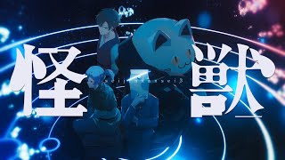 怪獣 -Cover- 成人男性三人組