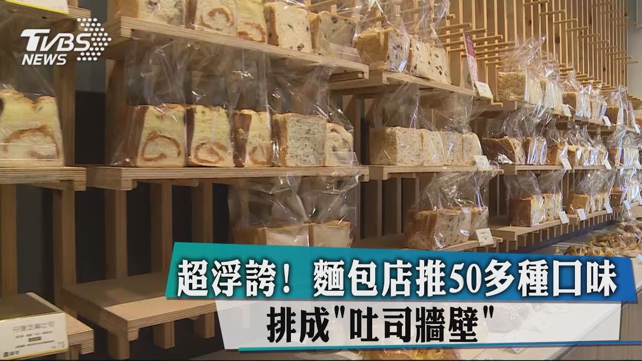 超浮誇!麵包店推50多種口味 排成「吐司牆壁」