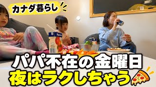 【カナダ暮らし】パパ不在のワンオペな1日|夜は冷凍ピザと映画でのんびり🍕🎬