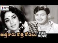 Athagaru Kotha Kodalu Telugu Full Movie Krishna Vijaya Nirmala Suryakantham Divya Media