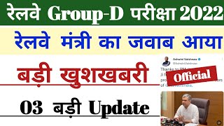 Good News || Railway Minister || RRC Group-D Results Update 2022 || RRB NTPC Results Update 2022