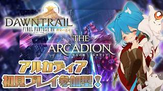 【FF14/討滅戦参加OK】みんなでアルカディアに行こう！　床ペロわかばvtuberの黄金のレガシー初見プレイ20【FINAL FANTASY ⅩⅣ】 #FF14 #ff14初心者