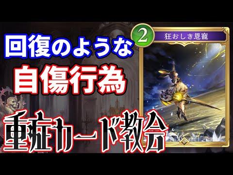 重症カード教会 狂おしき恩寵 編【シャドウバースWB/シャドバビヨンド】