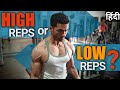 How Many Reps For Muscle Building ? Clear Your Confusion !