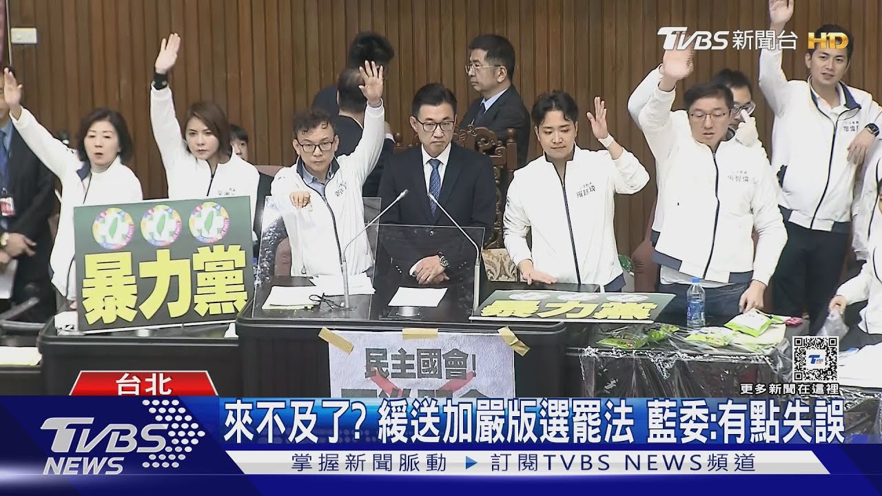 來不及了？　緩送加嚴版選罷法　藍委：有點失誤