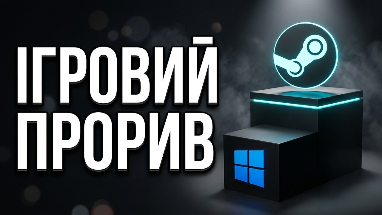 Я встановив SteamOS на свій ігровий ПК: що з цього вийшло? // #100дописівукраїнсько?