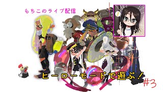 【スプラトゥーン3】塗って倒してヒーローモード＃３【ヘタッピ実況】