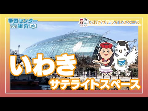 放送大学「いわきサテライトスペース」紹介