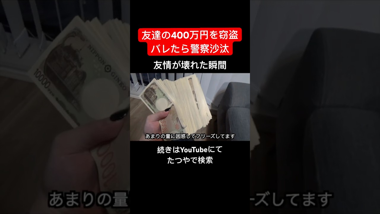 友達の400万円を盗んで警察沙汰に発展 #shorts